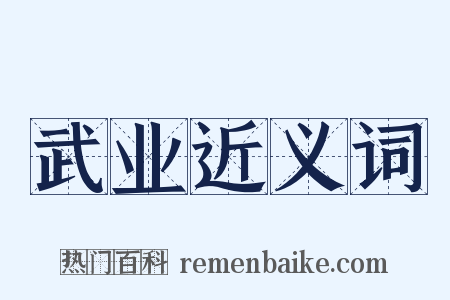 武业近义词是什么意思的图片